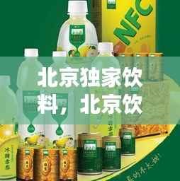北京独家饮料,北京饮料厂