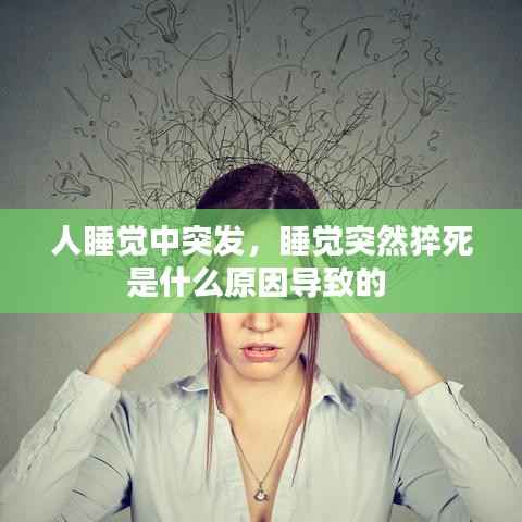 人睡觉中突发,睡觉突然猝死是什么原因导致的