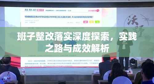 班子整改落实深度探索,实践之路与成效解析
