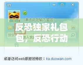 反恐独家礼包包,反恐行动礼包