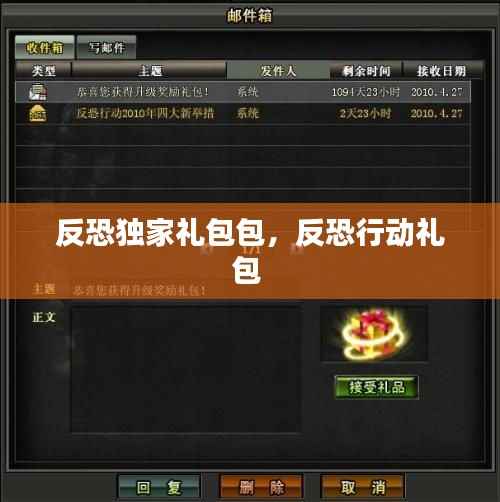 反恐独家礼包包,反恐行动礼包