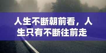 人生不断朝前看,人生只有不断往前走