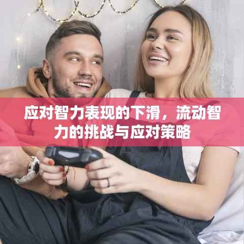 应对智力表现的下滑,流动智力的挑战与应对策略