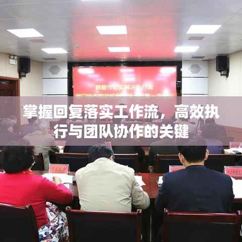 掌握回复落实工作流,高效执行与团队协作的关键