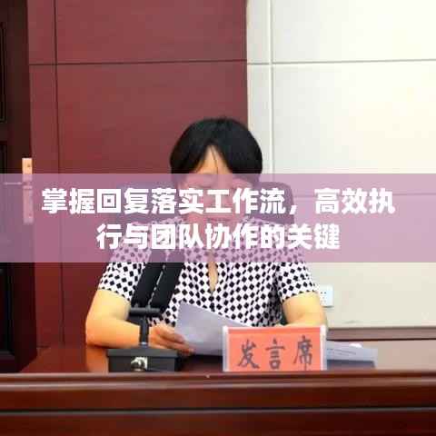 掌握回复落实工作流,高效执行与团队协作的关键