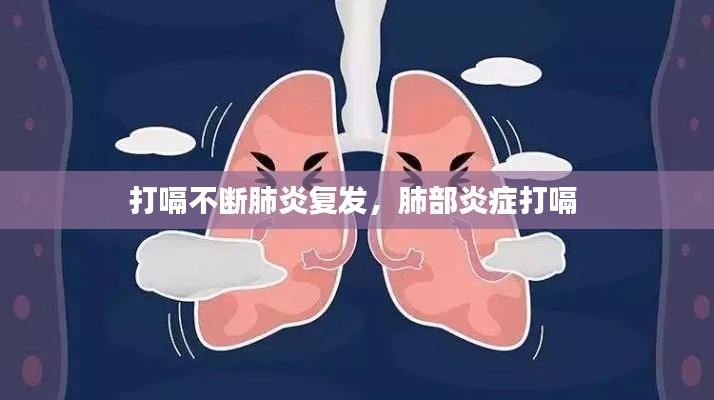 打嗝不断肺炎复发,肺部炎症打嗝
