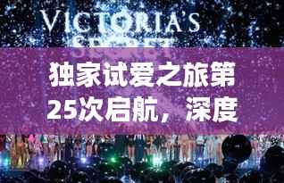 独家试爱之旅第25次启航,深度探寻爱情的奥秘与魅力