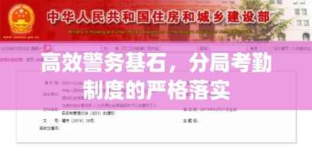 高效警务基石,分局考勤制度的严格落实