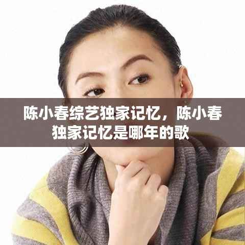 陈小春综艺独家记忆,陈小春独家记忆是哪年的歌