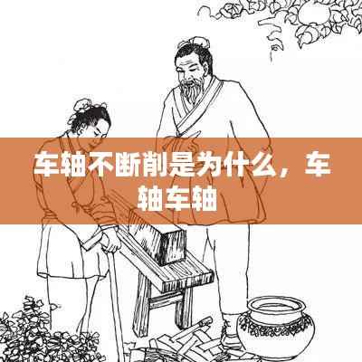 车轴不断削是为什么,车轴车轴