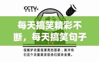 每天搞笑精彩不断,每天搞笑句子