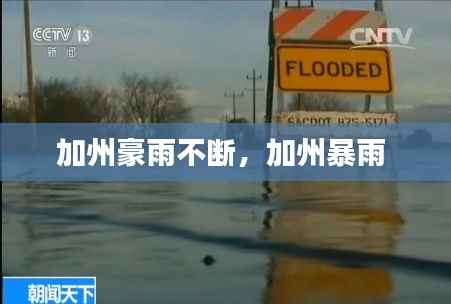 加州豪雨不断,加州暴雨