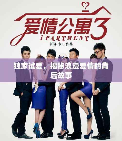 独家试爱,揭秘浪漫爱情的背后故事