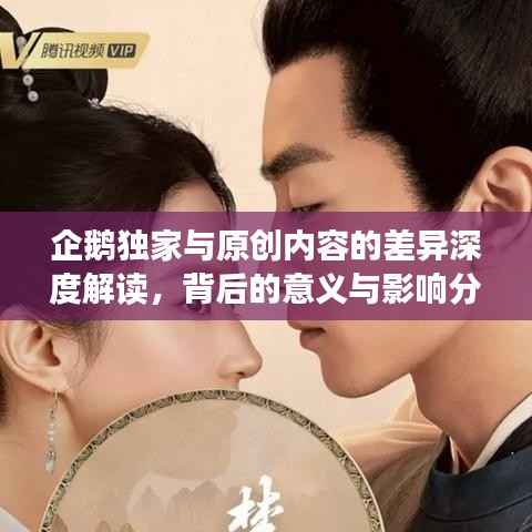 企鹅独家与原创内容的差异深度解读,背后的意义与影响分析