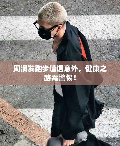 周润发跑步遭遇意外,健康之路需警惕!