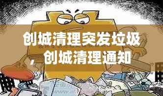 创城清理突发垃圾,创城清理通知