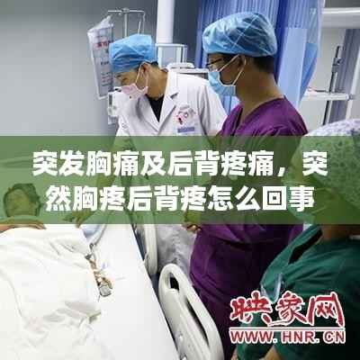 突发胸痛及后背疼痛,突然胸疼后背疼怎么回事