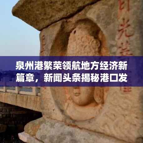 泉州港繁荣领航地方经济新篇章,新闻头条揭秘港口发展力量