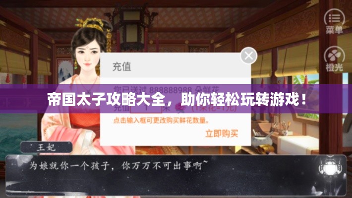 帝国太子攻略大全,助你轻松玩转游戏!