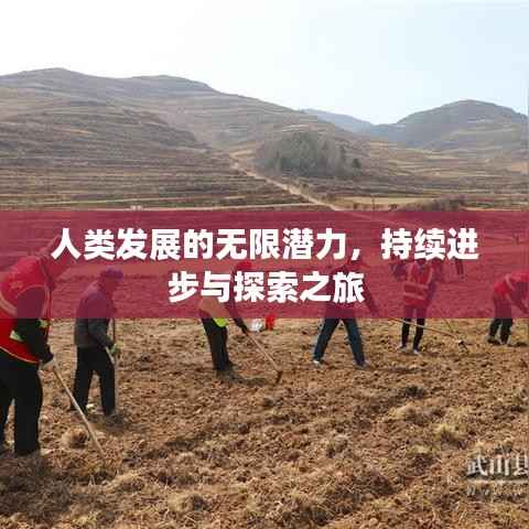 人类发展的无限潜力,持续进步与探索之旅