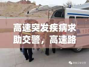 高速突发疾病求助交警,高速路上突发心脏病交警紧急救助