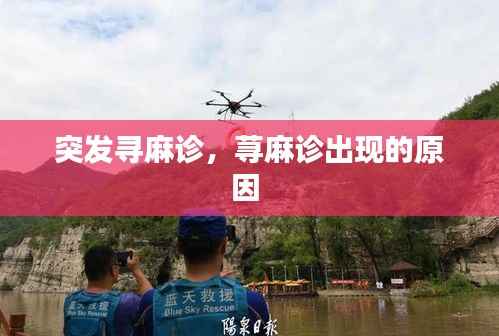 突发寻麻诊,荨麻诊出现的原因