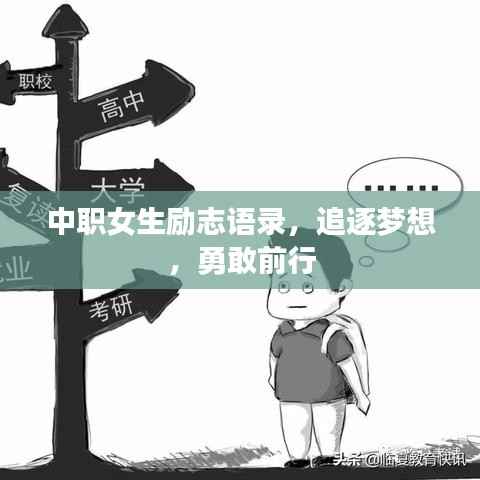 中职女生励志语录,追逐梦想,勇敢前行