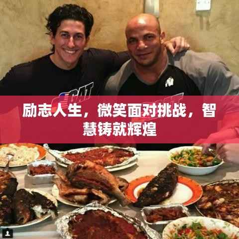 励志人生,微笑面对挑战,智慧铸就辉煌