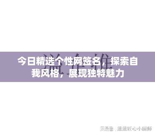 今日精选个性网签名,探索自我风格,展现独特魅力