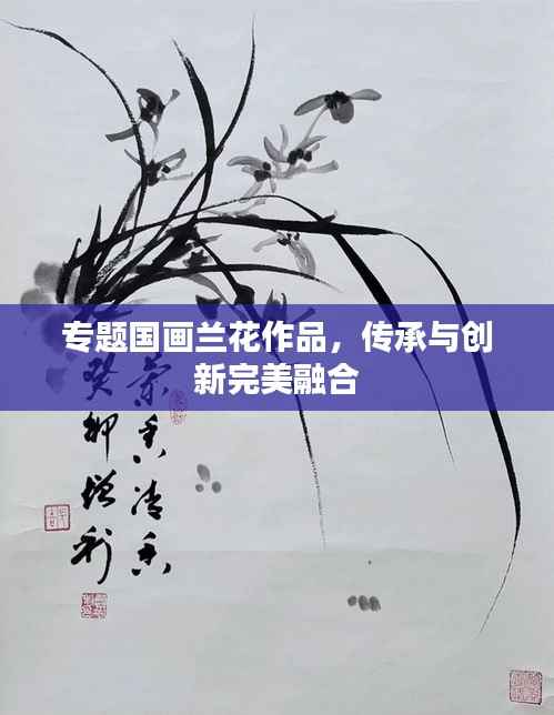 专题国画兰花作品,传承与创新完美融合