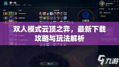 双人模式云顶之弈,最新下载攻略与玩法解析