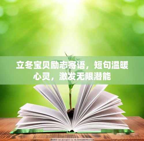 立冬宝贝励志寄语,短句温暖心灵,激发无限潜能