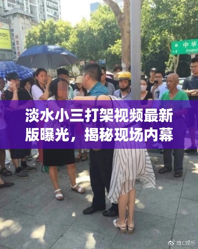 淡水小三打架视频最新版曝光,揭秘现场内幕!