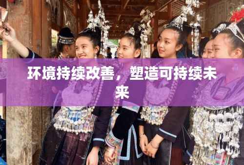 环境持续改善,塑造可持续未来