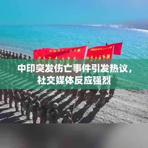 中印突发伤亡事件引发热议,社交媒体反应强烈