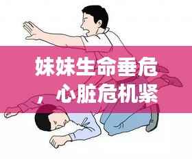 妹妹生命垂危,心脏危机紧急求助!