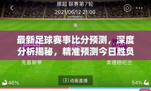 最新足球赛事比分预测，深度分析揭秘，精准预测今日胜负