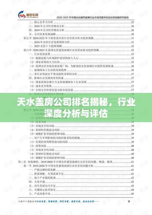 天水盖房公司排名揭秘,行业深度分析与评估