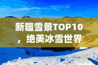 新疆雪景TOP10,绝美冰雪世界,不容错过的冬日风光!
