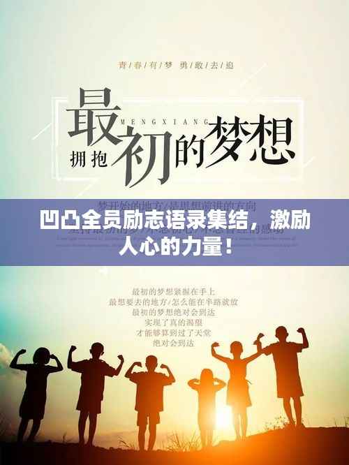 凹凸全员励志语录集结,激励人心的力量!