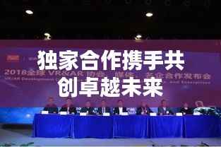 独家合作携手共创卓越未来