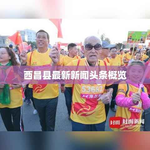 西昌县最新新闻头条概览