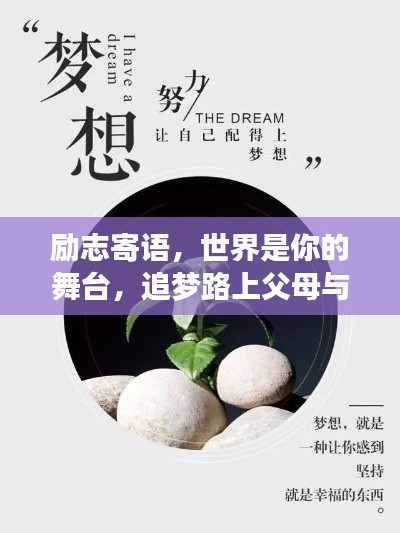 励志寄语,世界是你的舞台,追梦路上父母与你同行!