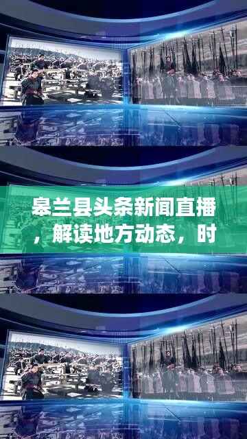 皋兰县头条新闻直播,解读地方动态,时事热点一网打尽