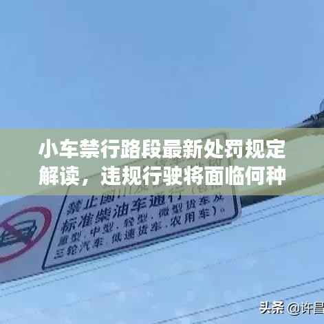小车禁行路段最新处罚规定解读,违规行驶将面临何种处罚?