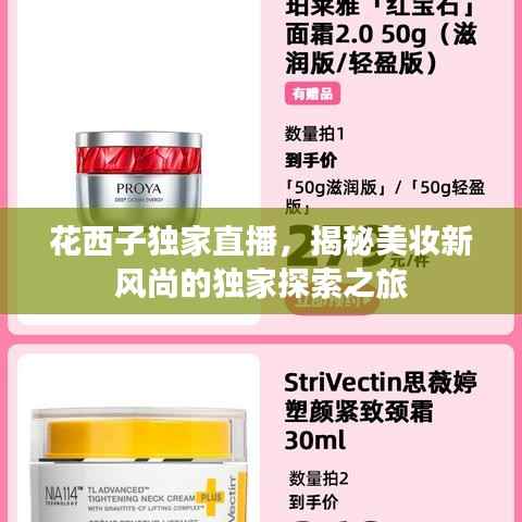 花西子独家直播,揭秘美妆新风尚的独家探索之旅