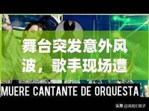 舞台突发意外风波,歌手现场遭遇意外挑战