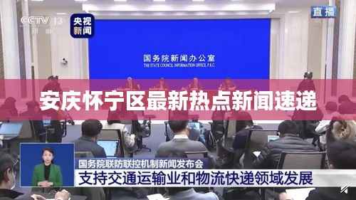 安庆怀宁区最新热点新闻速递