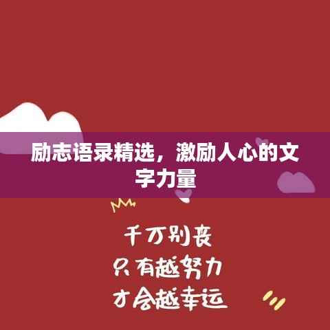 励志语录精选,激励人心的文字力量