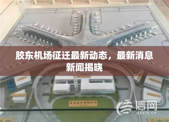 胶东机场征迁最新动态,最新消息新闻揭晓